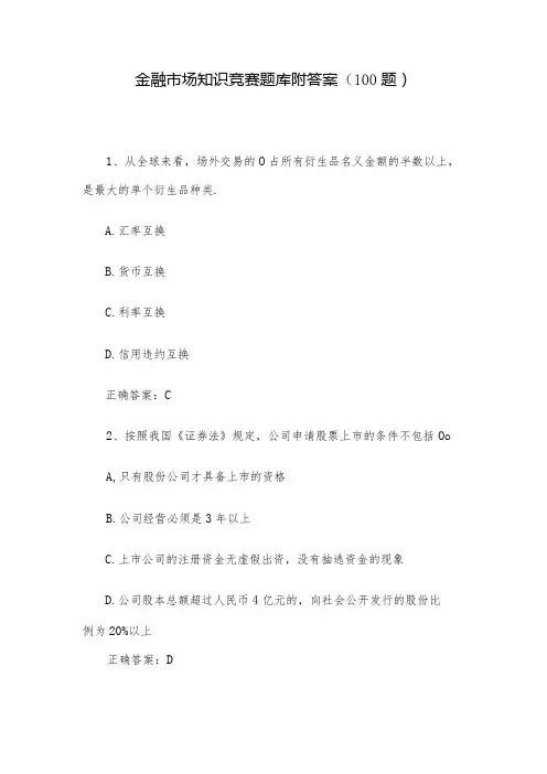 金融市场知识竞赛题库附答案(100题)