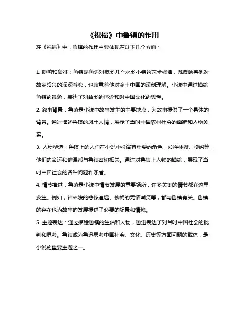 《祝福》中鲁镇的作用