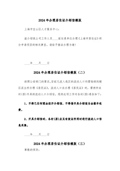 2024年办理居住证介绍信模版(六篇)