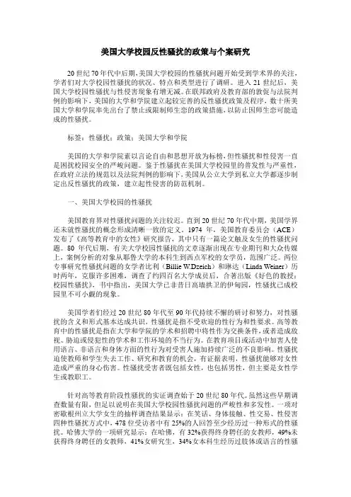 美国大学校园反性骚扰的政策与个案研究