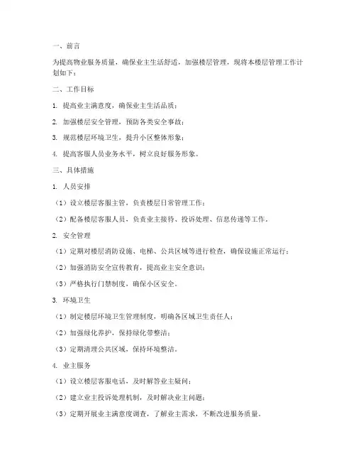 物业客服楼层管理工作计划