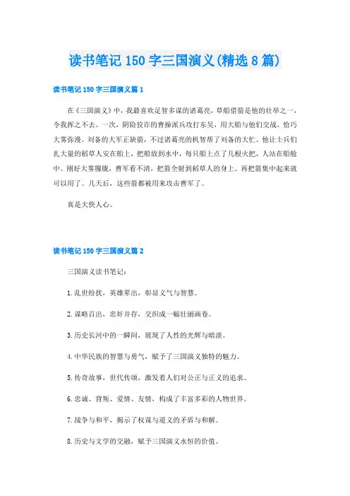 读书笔记150字三国演义(精选8篇)
