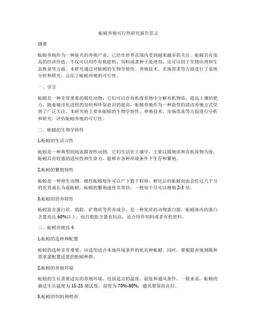 蚯蚓养殖可行性研究报告范文