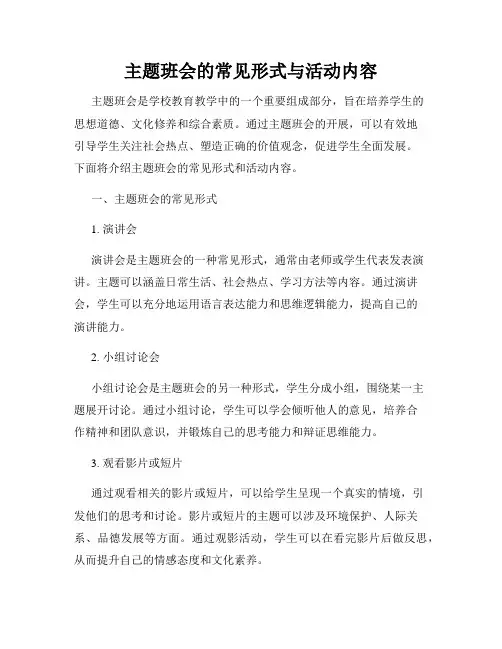 主题班会的常见形式与活动内容