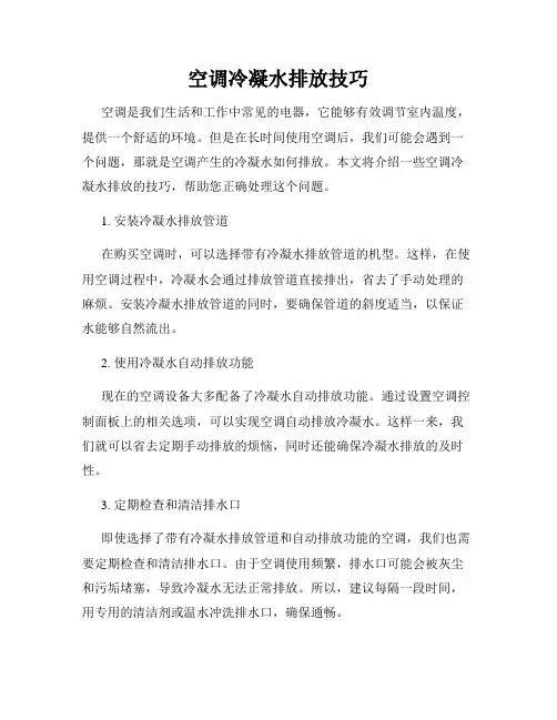 空调冷凝水排放技巧