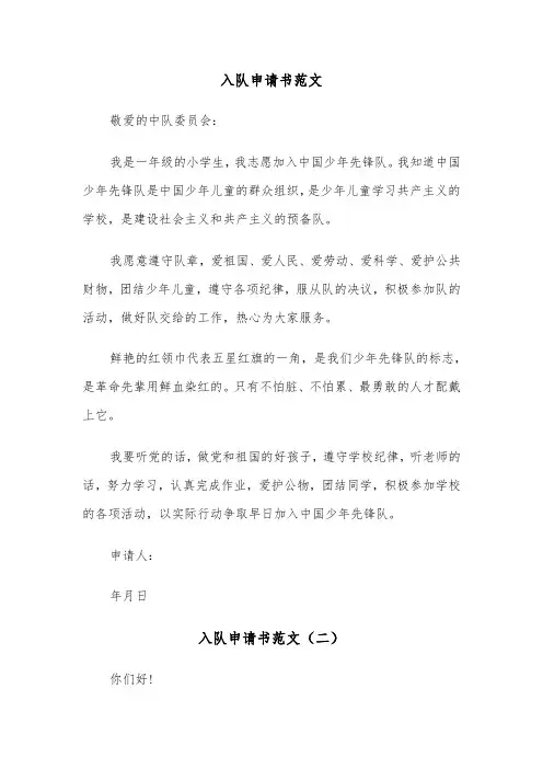 入队申请书范文（三篇）