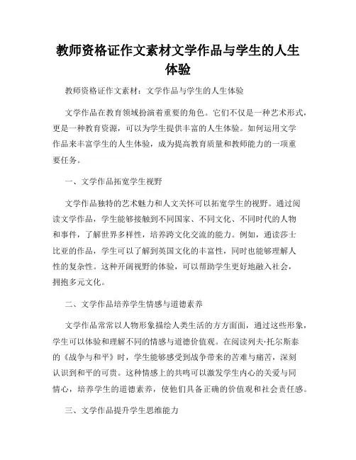 教师资格证作文素材文学作品与学生的人生体验