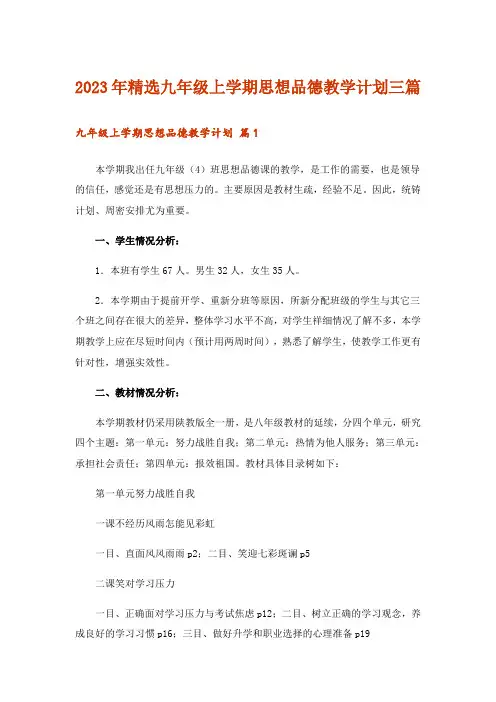 2023年精选九年级上学期思想品德教学计划三篇
