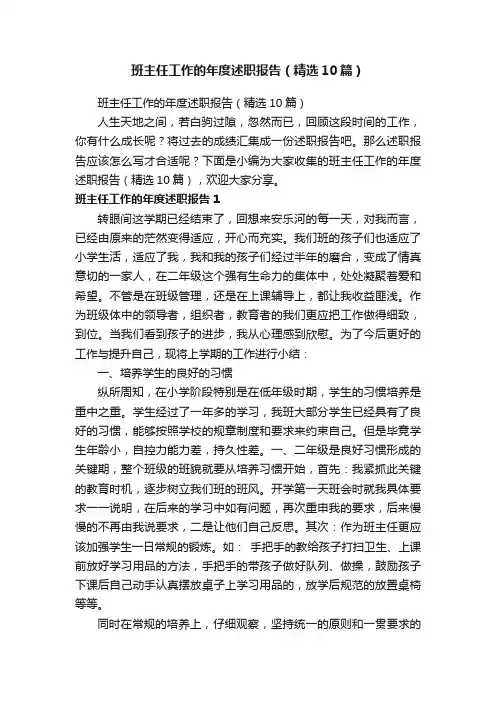 班主任工作的年度述职报告（精选10篇）