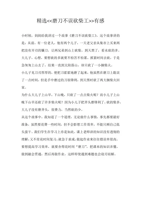 五年级抒情精选<<磨刀不误砍柴工>>有感