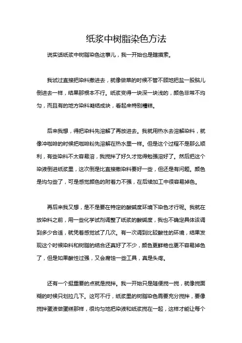 纸浆中树脂染色方法
