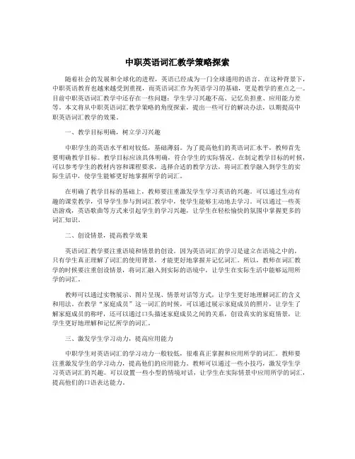 中职英语词汇教学策略探索