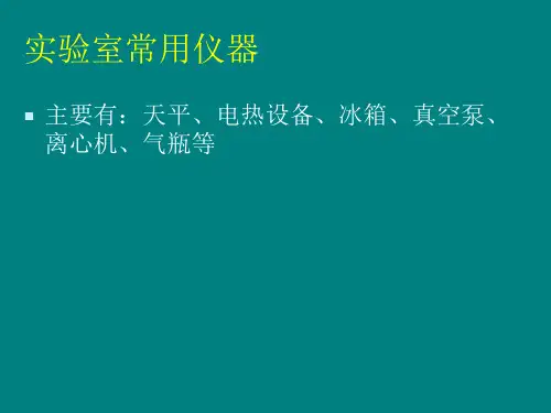 实验室常用仪器设备