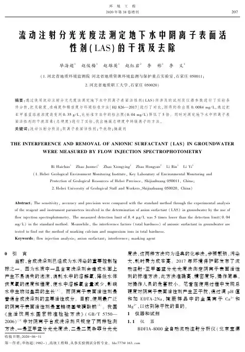 流动注射分光光度法测定地下水中阴离子表面活性剂(LAS)的干扰及去除