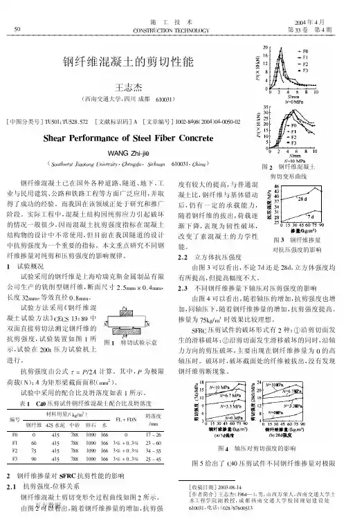 钢纤维混凝土的剪切性能