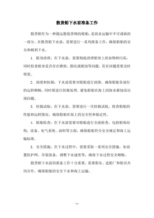 散货船下水前准备工作