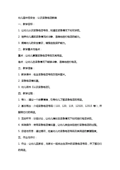 幼儿园中班安全：认识紧急电话教案