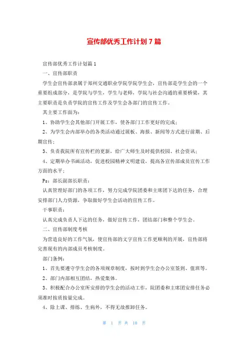 宣传部优秀工作计划7篇