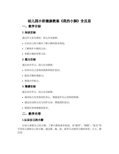 幼儿园小班健康教案《我的小脚》含反思