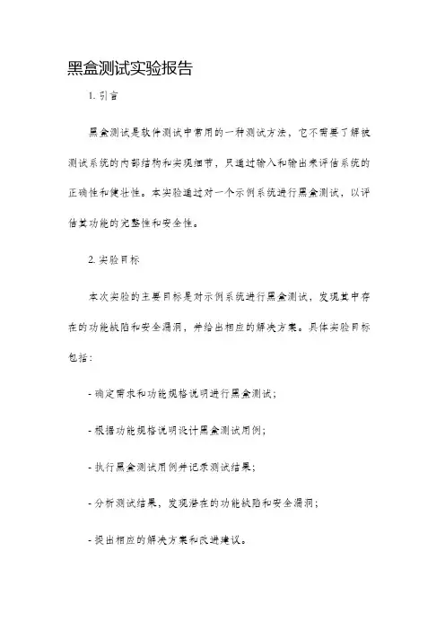 黑盒测试实验报告