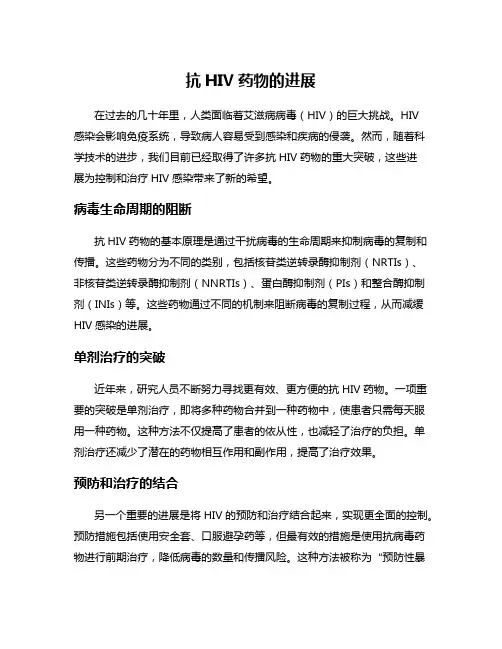 抗HIV药物的进展