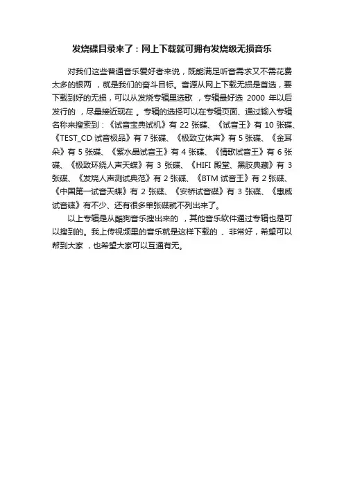 发烧碟目录来了：网上下载就可拥有发烧级无损音乐