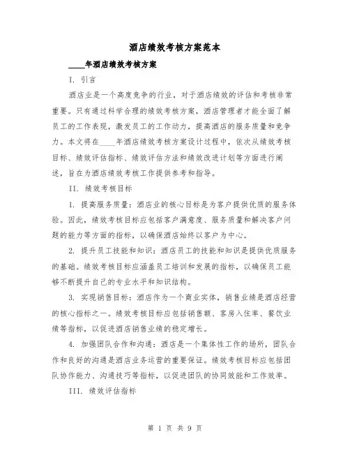 酒店绩效考核方案范本(三篇)