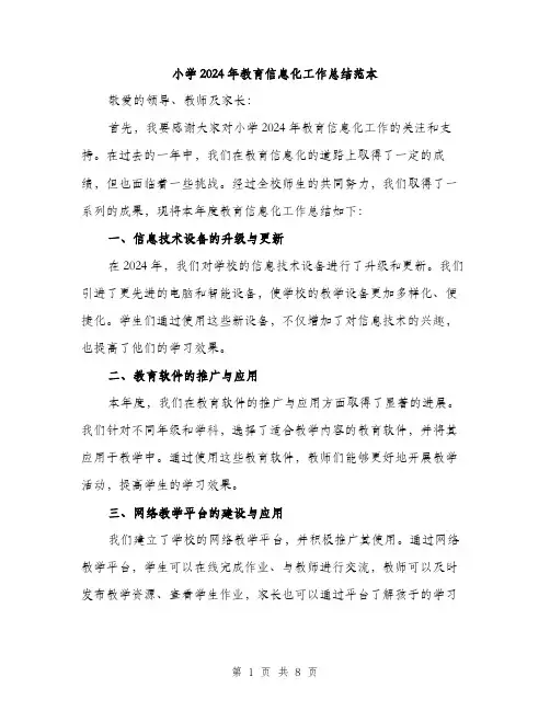 小学2024年教育信息化工作总结范本(三篇)