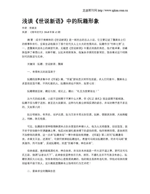 浅谈《世说新语》中的阮籍形象