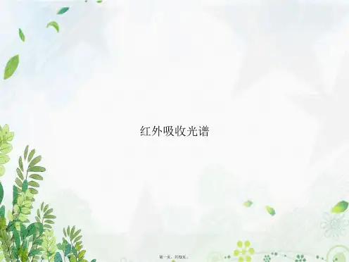 红外吸收光谱讲课文档