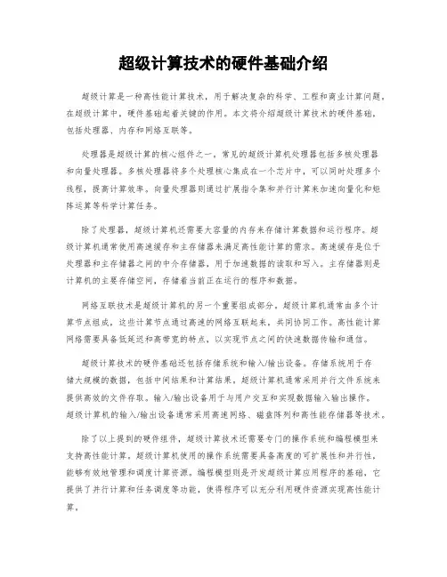 超级计算技术的硬件基础介绍