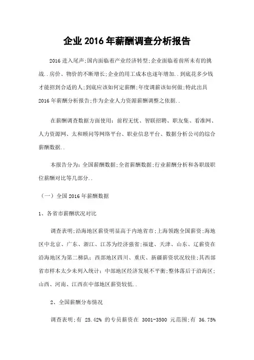 企业薪酬调查分析报告