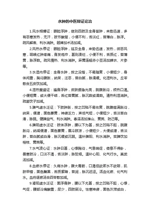 水肿的中医辩证论治