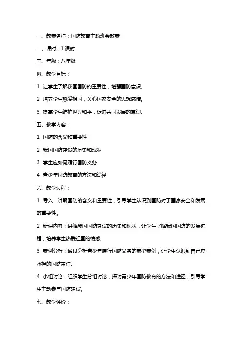 国防教育主题班会教案