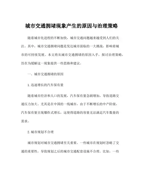 城市交通拥堵现象产生的原因与治理策略