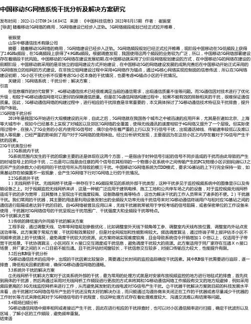中国移动5G网络系统干扰分析及解决方案研究