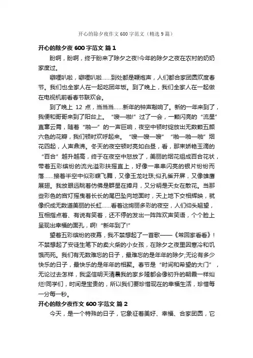 开心的除夕夜作文600字范文（精选9篇）
