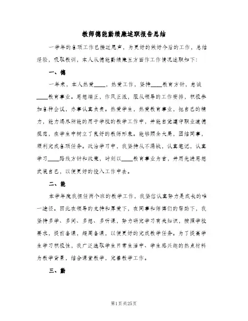 教师德能勤绩廉述职报告总结（5篇）