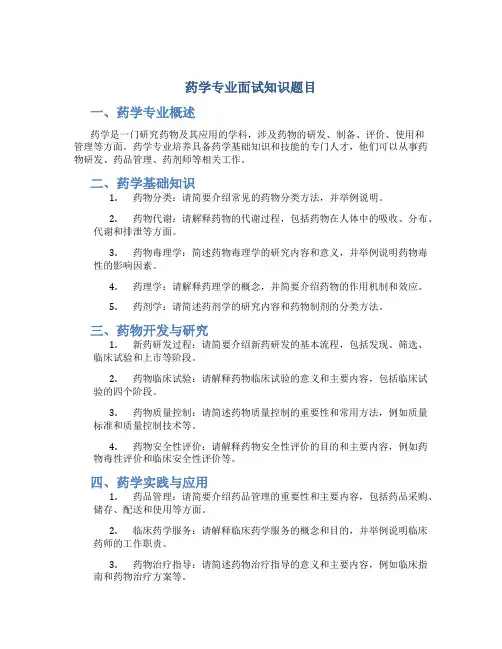 药学专业面试知识题目