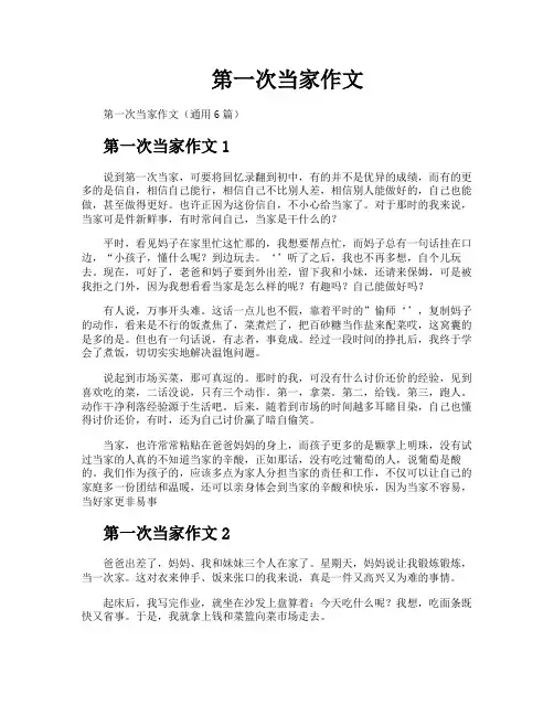 第一次当家作文