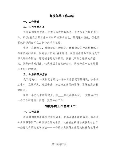 驾校年终工作总结(6篇)