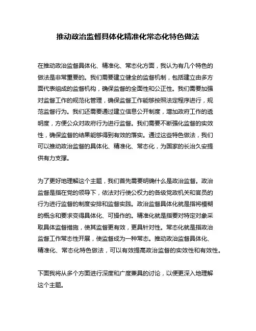 推动政治监督具体化精准化常态化特色做法