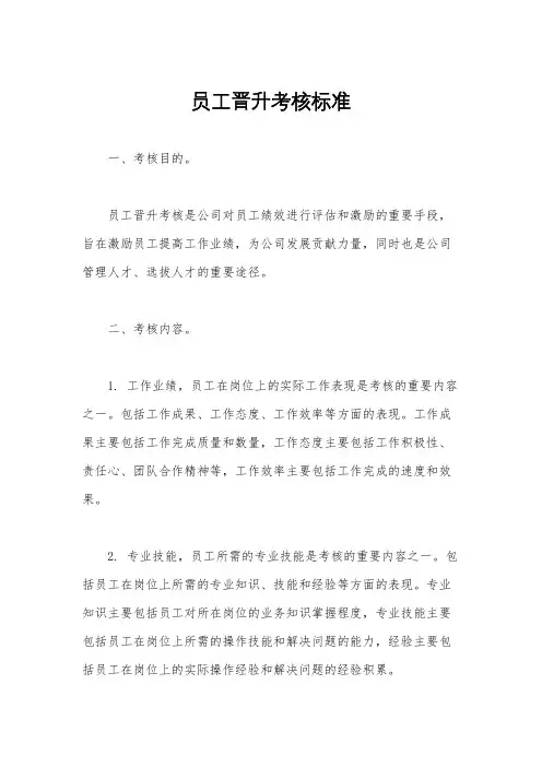 员工晋升考核标准