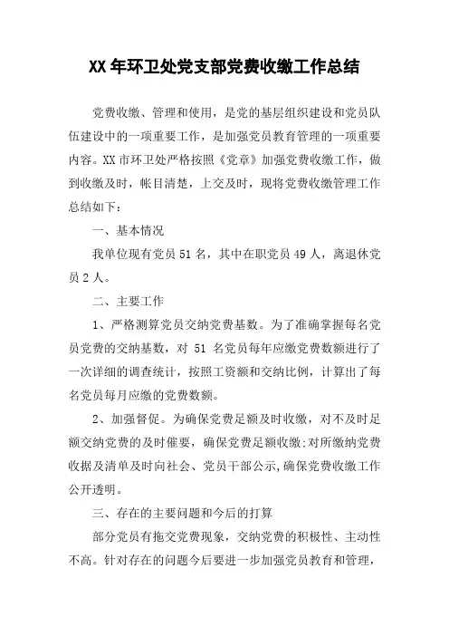 XX年环卫处党支部党费收缴工作总结