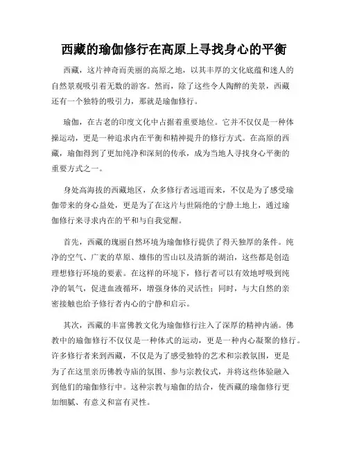 西藏的瑜伽修行在高原上寻找身心的平衡