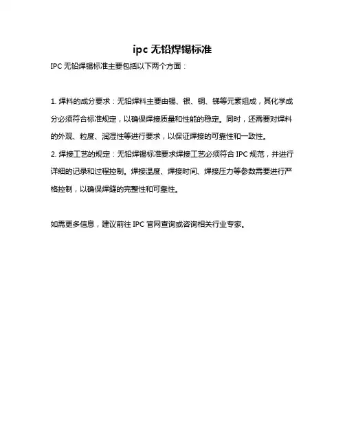 ipc 无铅焊锡标准
