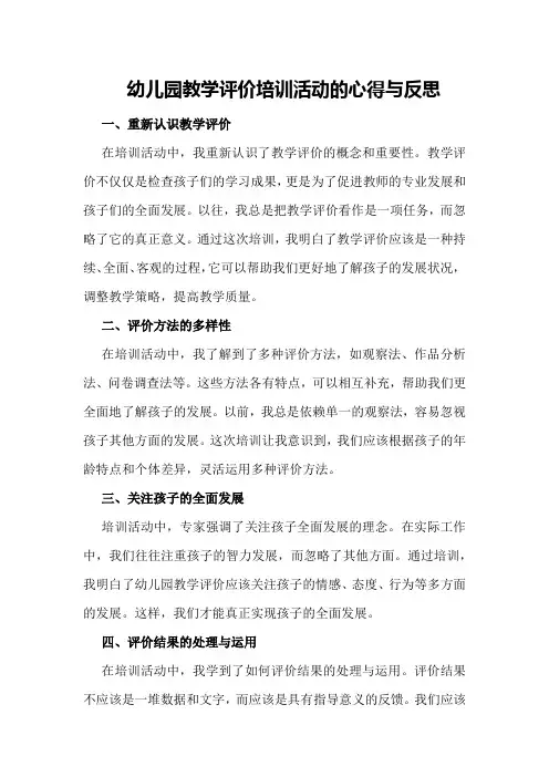 幼儿园教学评价培训活动的心得与反思
