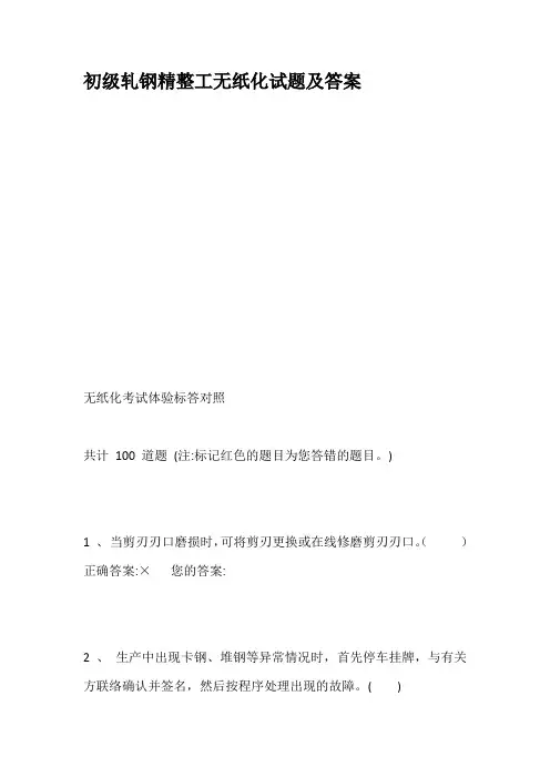 初级轧钢精整工无纸化试题及答案