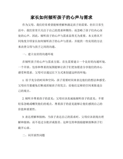 家长如何倾听孩子的心声与需求