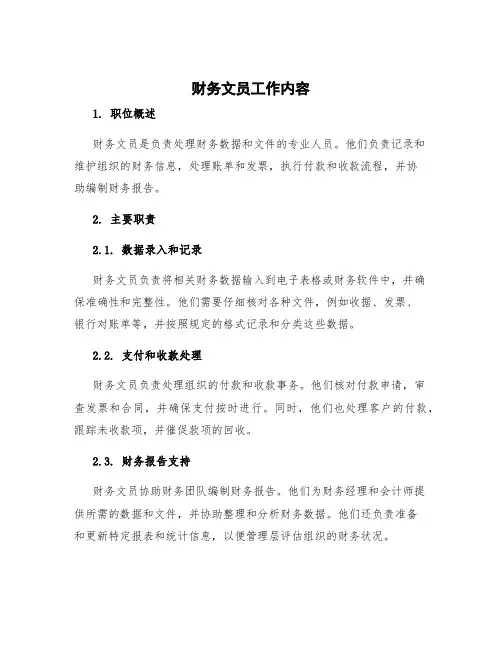 财务文员工作内容